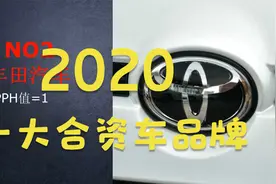最新！公认质量可靠十大合资车品牌：丰田屈居第二，奔驰现代上榜视频封面