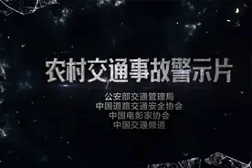 【视频】农村交通事故警示片，生命只有一次！视频封面