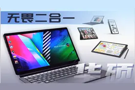 华硕无畏二合一笔记本体验记视频封面