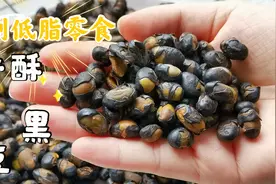 减脂期嘴馋怎么办？教你1把黑豆自制低卡小零食，香脆又好吃！视频封面