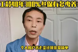 工龄40年，300%参保，个人账户28万元，有多少养老金？视频封面