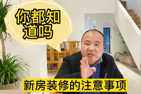 新房装修注意事项19条，帮你装修房子做出正确的决定视频封面