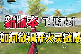 和平精英：这几个调节开火灵敏度的方法，让你压q更稳视频封面