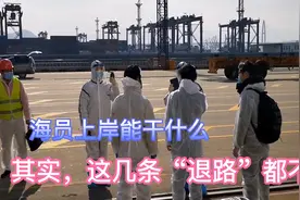 海员上岸能干什么？其实这几条退路都不错！视频封面