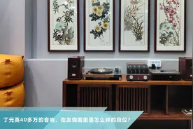 天道杂谈，丁元英40多万的音响，在发烧圈里是怎么样的段位？