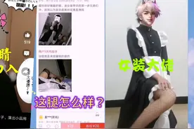 男仆装COS服买家秀真辣眼睛，比卖家秀都好看，女生都自愧不如视频封面