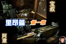 宝叔玩游戏 《生化危机6》双人合作@阿澈丶下饭游戏