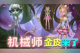 第五人格：机械师网易亲女儿？又是新皮肤金皮超可爱，儿子变蘑菇
