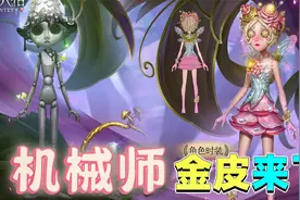 第五人格：机械师网易亲女儿？又是新皮肤金皮超可爱，儿子变蘑菇