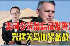 中美2年内将要开战？美司令签备忘录发警告，兴建关岛加紧备战视频封面
