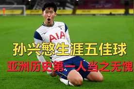 盘点孙兴慜生涯五佳球，亚洲历史第一人当之无愧！视频封面