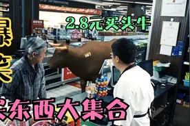 爆笑买东西，大爷2.8元想买一头牛，原来是偷偷换了超市价格标签视频封面