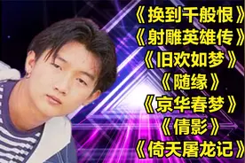 韦伦<换到千般恨><射雕英雄传><旧欢如梦><随缘><京华春梦><倩影>视频封面
