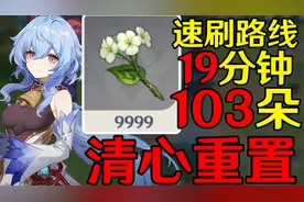 【原神3.6】清心采集路线重置版【甘雨申鹤魈突破材料】