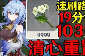 【原神3.6】清心采集路线重置版【甘雨申鹤魈突破材料】