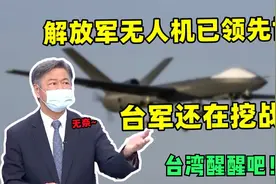 台湾名嘴：解放军无人机引领未来战争，台军却还在挖战壕作秀视频封面