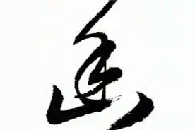 田蕴章书法讲座  “幽”字草书技法
