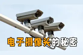 电子摄像头是如何抓拍的？何时压线算违章？解析电子眼工作原理视频封面