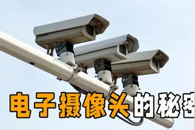 电子摄像头是如何抓拍的？何时压线算违章？解析电子眼工作原理视频封面