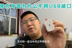 苹果手机充电头为什么要设成USBTypeC，因为这个接口真的太好用了视频封面