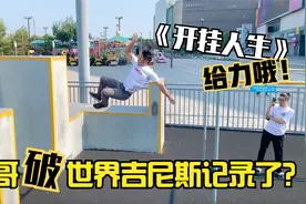 【开挂人生】我破世界吉尼斯记录了？视频封面