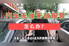 盘点修车工在修车中遇到的难题，汽车无缘无故报警，应该怎么处理视频封面