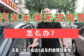 盘点修车工在修车中遇到的难题，汽车无缘无故报警，应该怎么处理视频封面