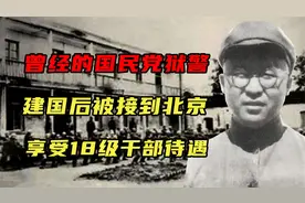 曾经的国民党狱警，建国后竟被专车接到北京，享受18级干部待遇