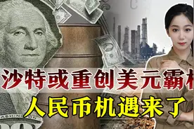 沙特可能传来喜讯，美元霸权开始崩塌，人民币有望上位视频封面