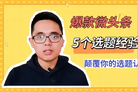 微头条选什么素材流量高？学会选题5步走，爆款文章天天有视频封面