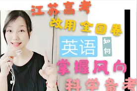江苏高考启用全国卷，考生们何去何从？新题型拆解，助你科学备考