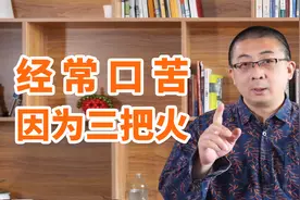 经常口苦，是这3把“火”烧起来了！中医帮你泻火除烦、除病根！视频封面
