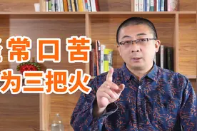 经常口苦，是这3把“火”烧起来了！中医帮你泻火除烦、除病根！视频封面