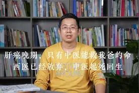 肝癌晚期，只有中医能救我爸的命——西医已经放弃，中医起死回生视频封面