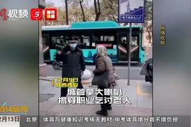 城管大喇叭揭穿乞讨者   获网友点赞视频封面