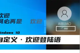 自定义Windows10登陆界面“欢迎”文字，让你的Windows与众不同！视频封面