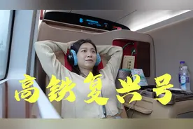 台妹体验复兴号商务座，躺着就到目的地，但票价是二等座的三倍！视频封面