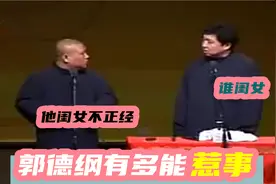 郭德纲有多能惹事：台上讽刺姜昆闺女，胡可：开玩笑要有底线视频封面