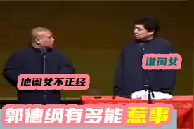 郭德纲有多能惹事：台上讽刺姜昆闺女，胡可：开玩笑要有底线视频封面