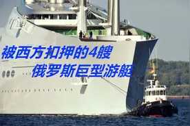 太壕无人性了！盘点被西方扣押的4艘俄罗斯寡头巨型游艇视频封面