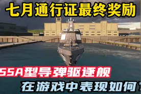 现代战舰：055A型导弹驱逐舰，在游戏中表现如何？视频封面
