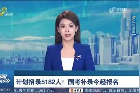 计划招录5182人！2022年国考补录7月10日起报名，报名方式看这里视频封面