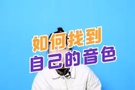 不了解自己的声音还想学唱歌？一招教你找到属于自己的音色