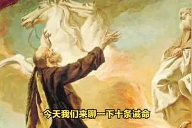 圣经十戒是？视频封面