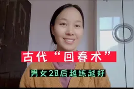 古法“回春术”，男女28岁后，越练越好的动作，学会都说好！视频封面