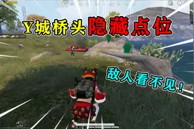 和平精英揭秘：Y城桥头“隐藏点位”，高科技大石头，可以跳枪！视频封面