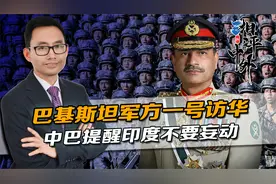 巴基斯坦军方一号，在中国一待就是4天，中巴提醒印度：不要妄动视频封面