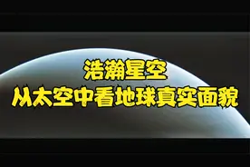 浩瀚星空，从太空中看地球的真实面貌@宇宙大爆炸视频封面