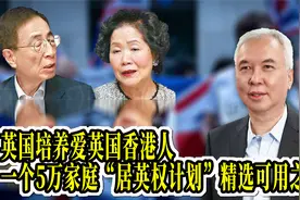 英国培养爱英国香港人，一个5万家庭“居英权计划”精选可用之人视频封面