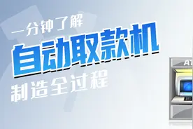 自动取款机里面都有些啥？哗啦哗啦的声音是在数钱吗？视频封面
